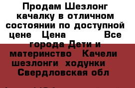 Продам Шезлонг-качалку в отличном состоянии по доступной цене › Цена ­ 1 200 - Все города Дети и материнство » Качели, шезлонги, ходунки   . Свердловская обл.